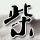 网友车内发生性关系后男方被告强奸